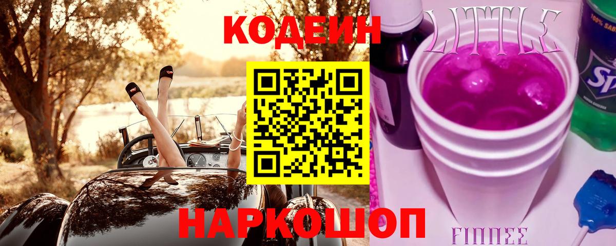 Кодеин Purple Drank Протвино